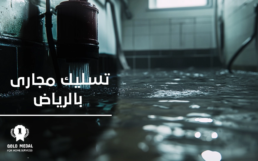 تسليك مجارى بالرياض